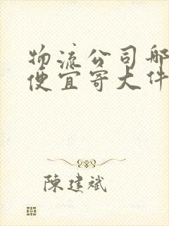 物流公司哪个最便宜寄大件封面