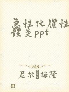 急性化脓性扁桃体炎ppt