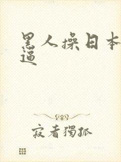 黑人操日本女人逼