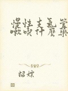 慢性支气管炎咳嗽吃什么药有效呢封面