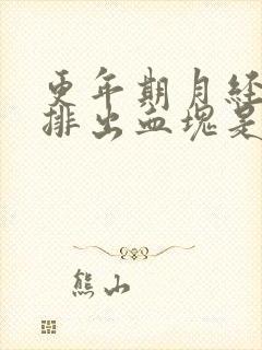 更年期月经期间排出血块是什么原因封面