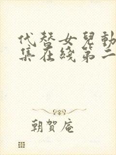 代替女儿动漫全集在线第二集