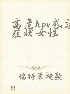 高危hpv感染症状女性