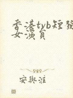 香港tvb短发女演员