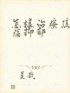 怎样治疗焦虑头痛抑郁