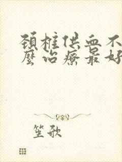 颈椎供血不足怎么治疗最好