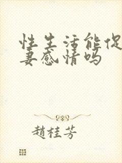 性生活能促进夫妻感情吗