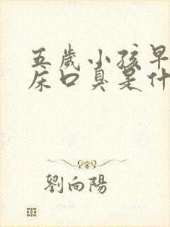 五岁小孩早上起床口臭是什么原因封面