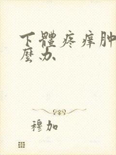 下体疼痒肿了怎么办