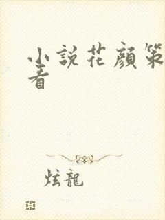 小说花颜策免费看