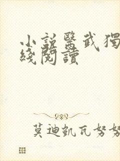 小说医武独尊在线阅读