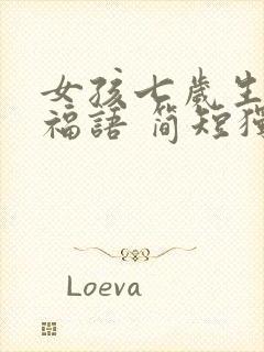 女孩七岁生日祝福语 简短独特