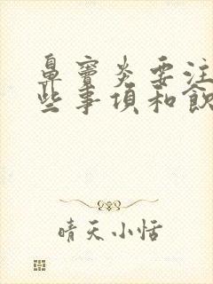 鼻窦炎要注意哪些事项和饮食封面