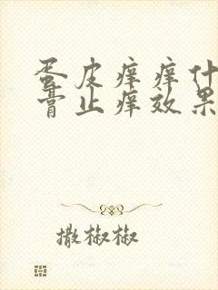 蛋皮痒痒什么药膏止痒效果好