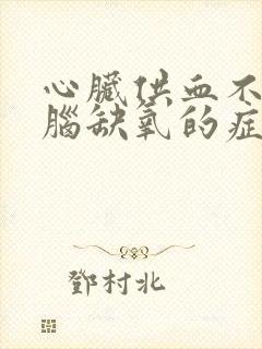 心脏供血不足大脑缺氧的症状