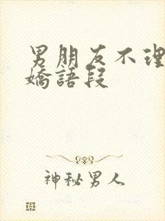 男朋友不理我撒娇语段封面