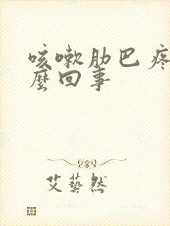 咳嗽肋巴疼是怎么回事