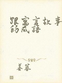 跟寓言故事有关的成语