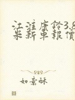 江淮康铃3.8米新车报价国六