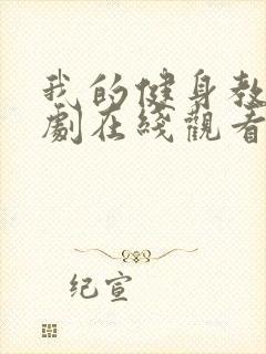 我的健身教练韩剧在线观看