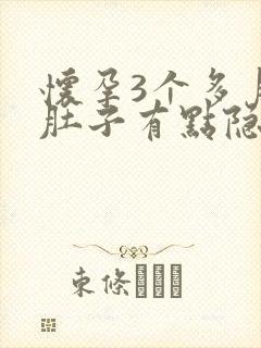 怀孕3个多月小肚子有点隐隐作痛