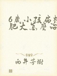 6岁小孩扁桃体肥大怎么治封面