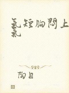 气短胸闷上不来气