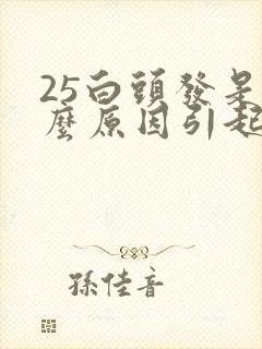 25白头发是什么原因引起的,怎样调理