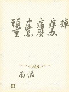 头皮痛痒掉发严重怎么办