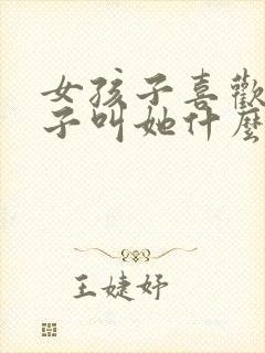 女孩子喜欢男孩子叫她什么