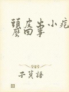 头皮出小疙瘩怎么回事