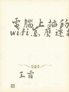 电脑上插的无线wifi怎么连接