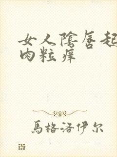 女人阴唇起小红肉粒痒