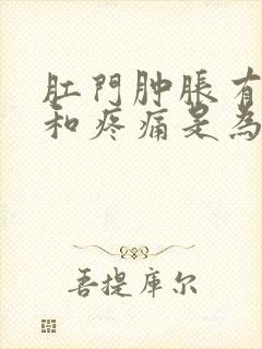 肛门肿胀有坠感和疼痛是为什么