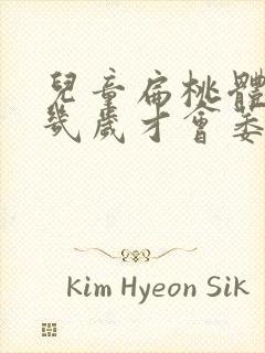 儿童扁桃体肥大几岁才会萎缩