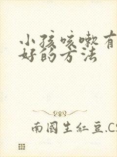 小孩咳嗽有什么好的方法