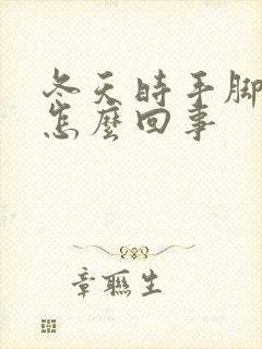 冬天时手脚冰凉怎么回事