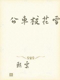 公车校花雪柔h