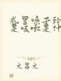 感冒嗓子干痒老是咳嗽是什么原因