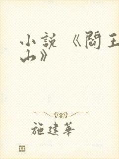 小说 《阎王下山》