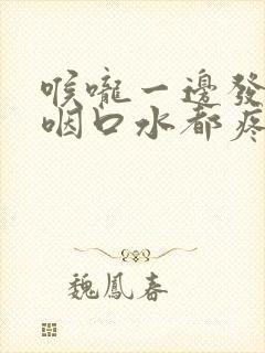 喉咙一边发炎,咽口水都疼