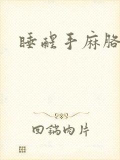 睡醒手麻胳膊麻