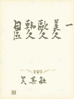 日韩欧美一区二区久久久