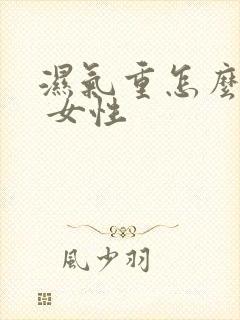 湿气重怎么治疗 女性