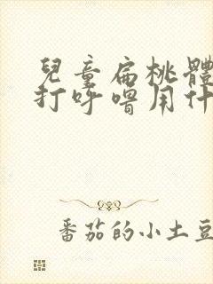 儿童扁桃体肥大打呼噜用什么药