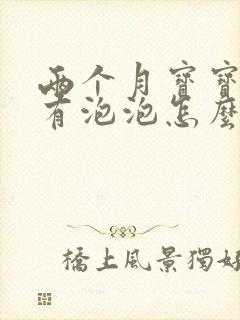 两个月宝宝咳嗽有泡泡怎么回事