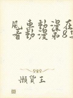 风车动漫在线观看动漫第8集