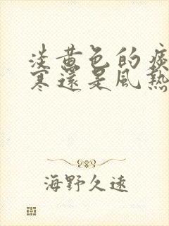 淡黄色的痰是风寒还是风热感冒