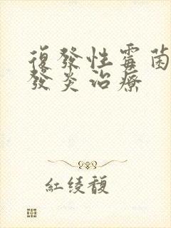 复发性霉菌阴道发炎治疗