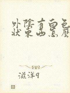 外阴有白色的泥状东西怎么回事